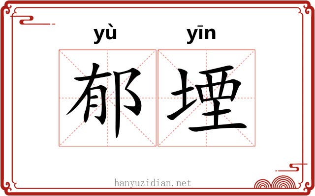 郁堙