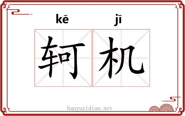 轲机