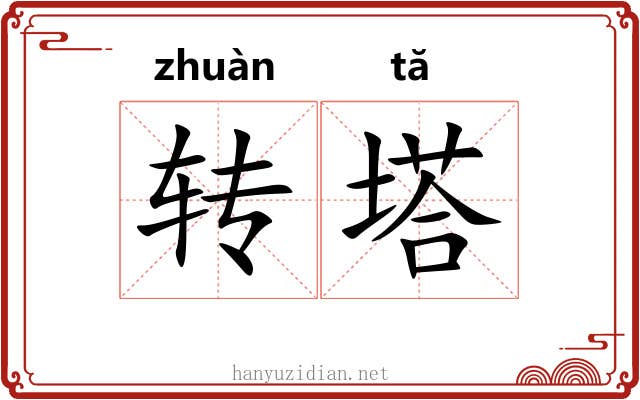转塔 转塔