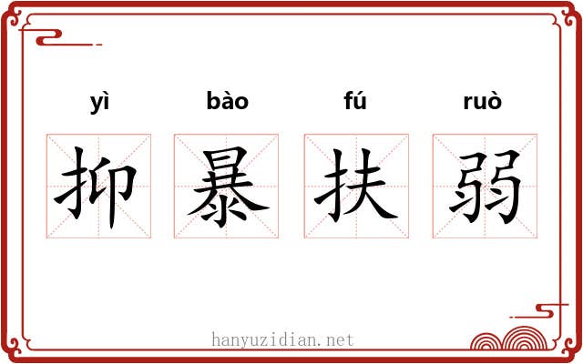 抑暴扶弱 抑暴扶弱