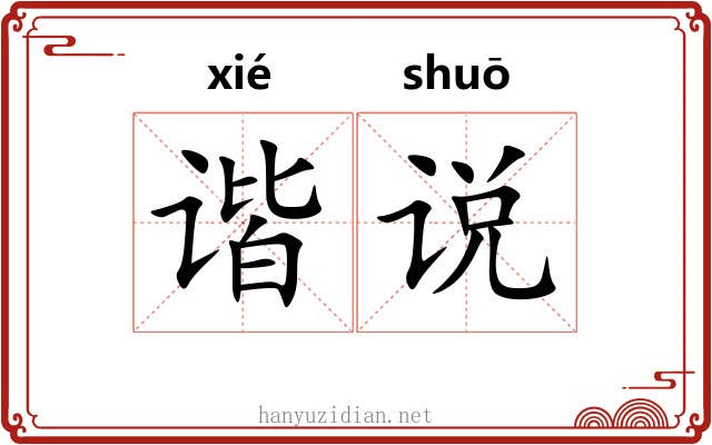 谐说