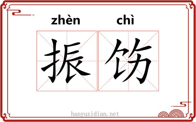 振饬