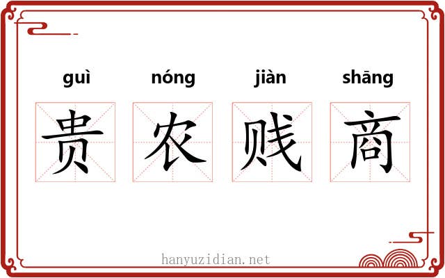 贵农贱商 贵农贱商