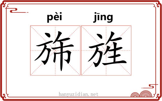 旆旌
