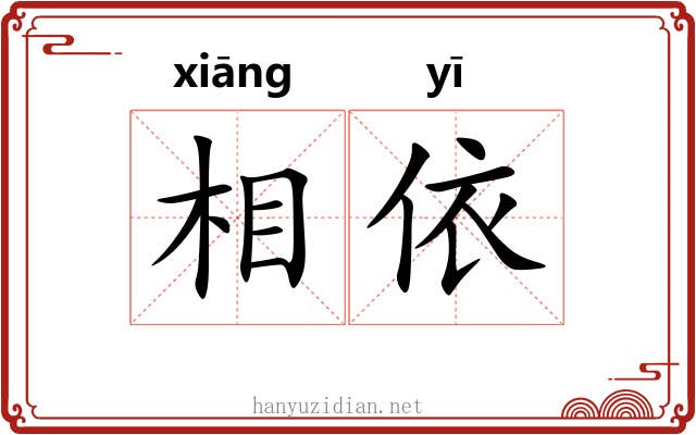 相依 相依