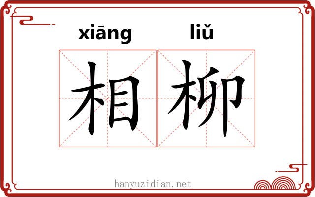 相柳