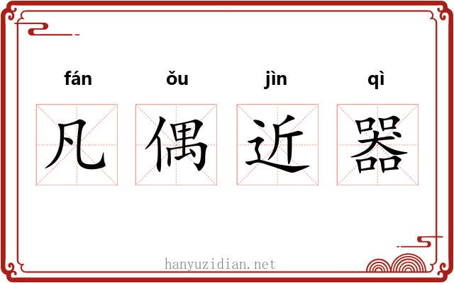 凡偶近器