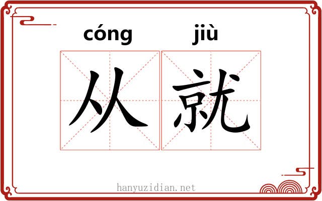 从就 从就