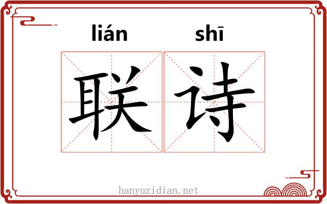 联诗
