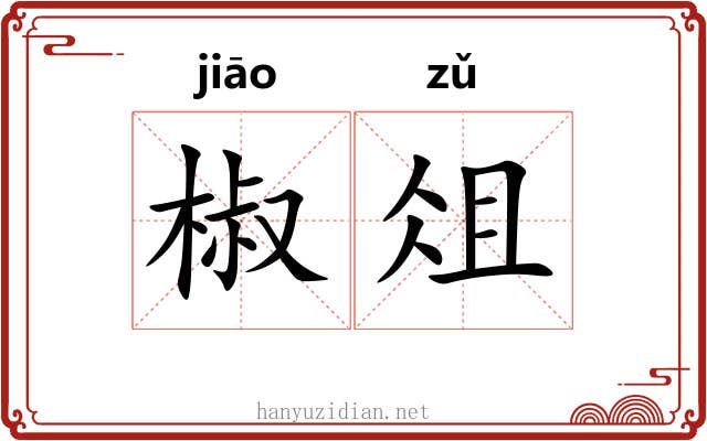 椒俎