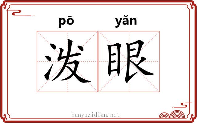 泼眼