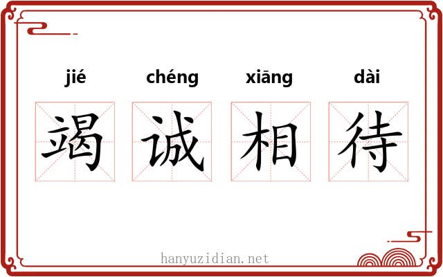 竭诚相待 竭诚相待