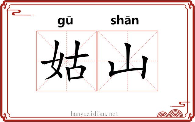 姑山