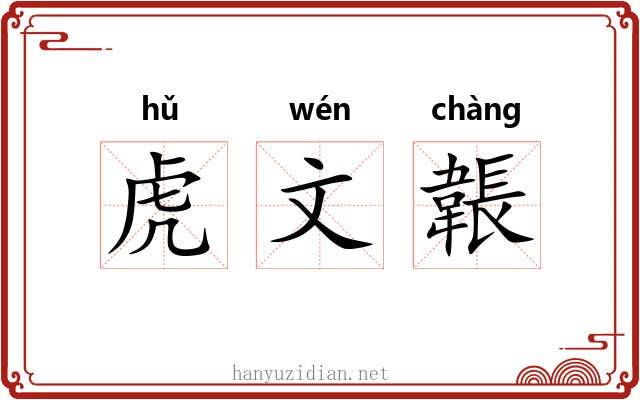 虎文韔 虎文韔