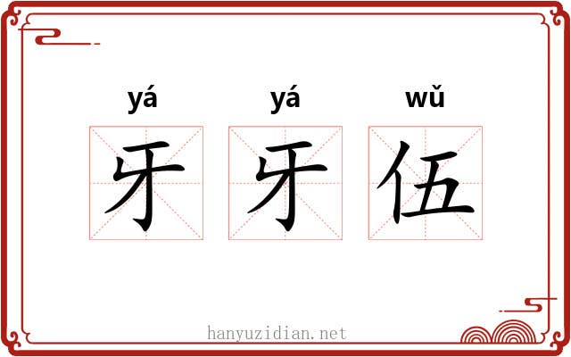 牙牙伍