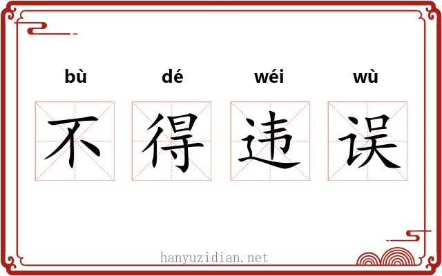 不得违误