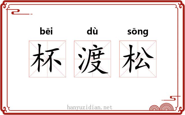 杯渡松 杯渡松