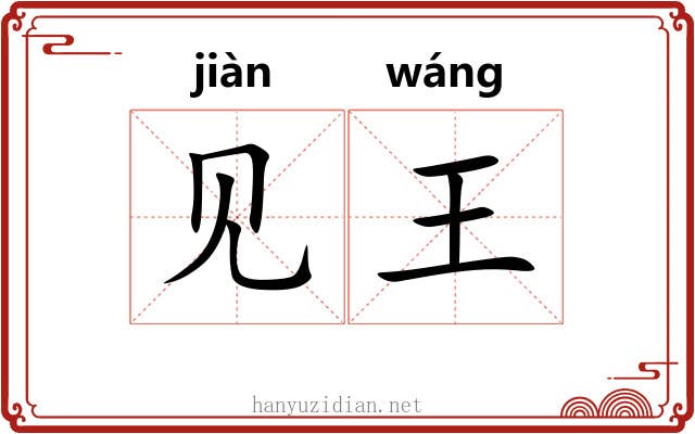 见王 见王