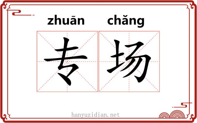 专场 专场