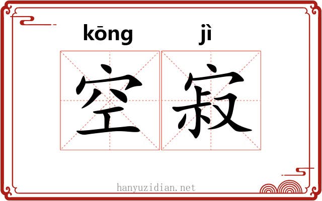 空寂 空寂