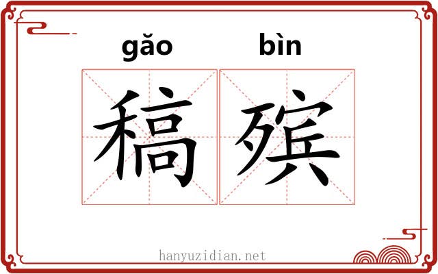 稿殡