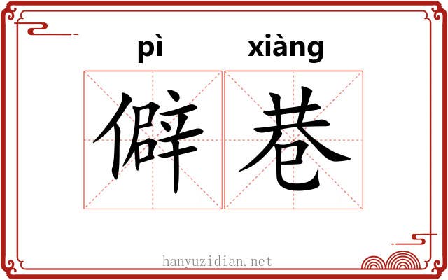 僻巷