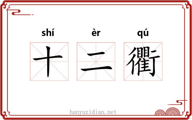 十二衢