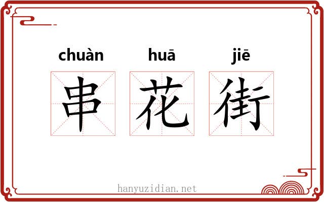 串花街 串花街