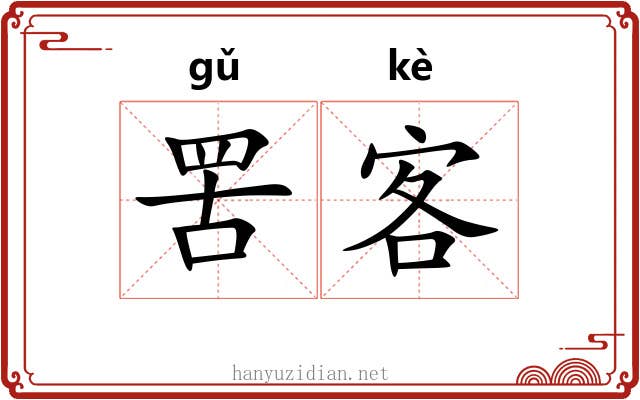 罟客