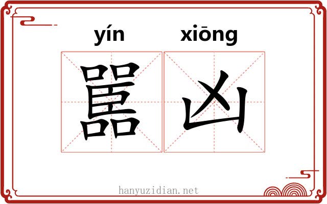 嚚凶