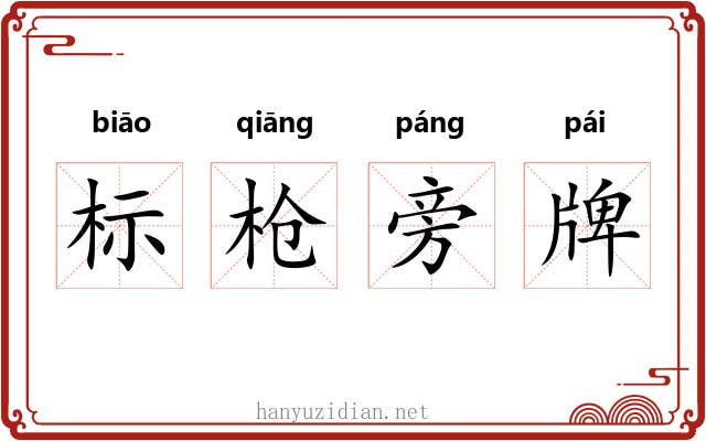 标枪旁牌