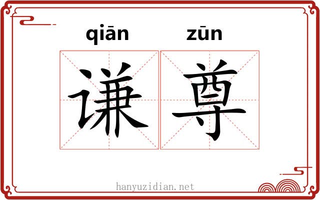 谦尊