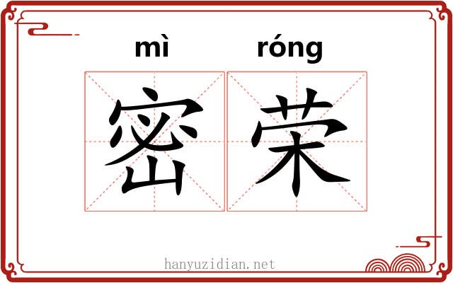 密荣