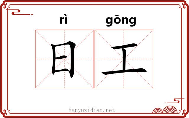 日工 日工