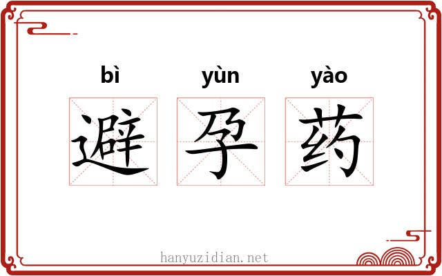 避孕药 避孕药