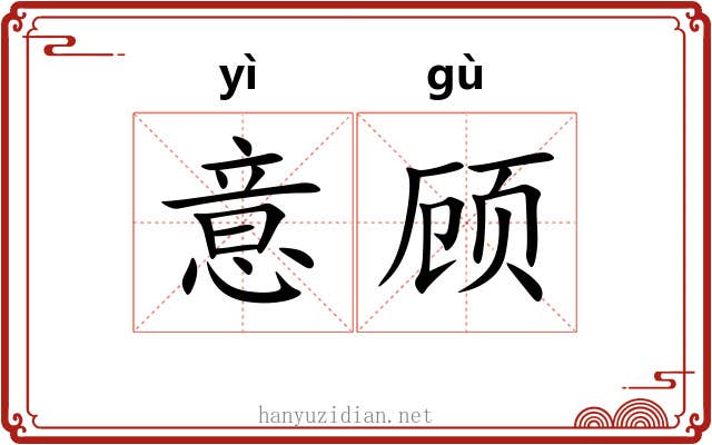 意顾 意顾
