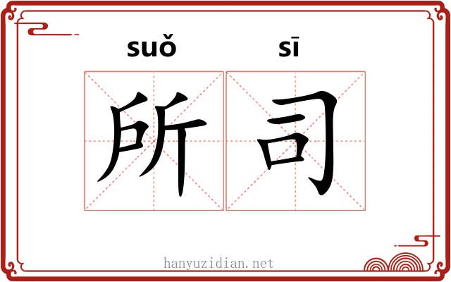 所司 所司