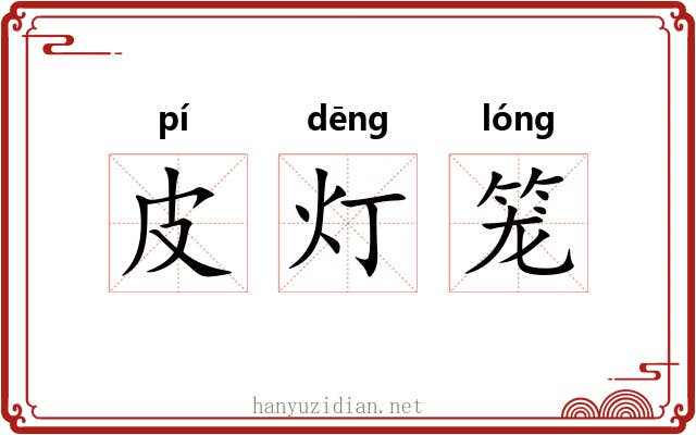 皮灯笼