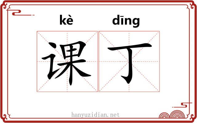 课丁