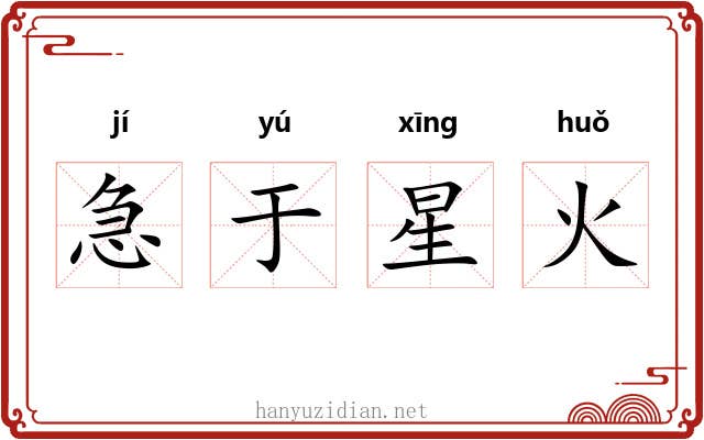 急于星火 急于星火