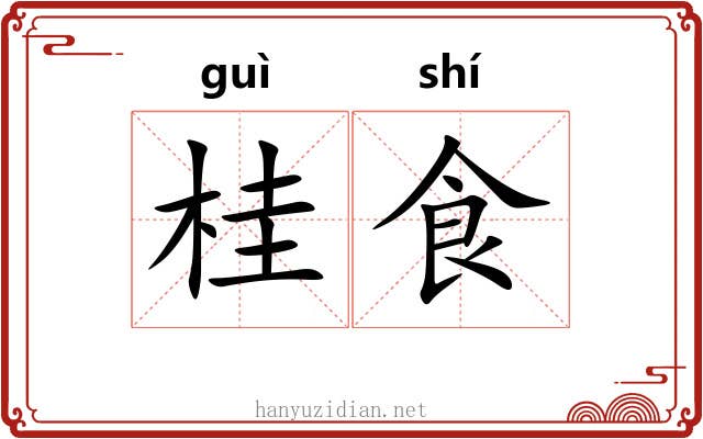 桂食 桂食