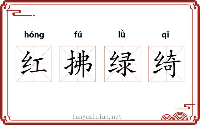 红拂绿绮
