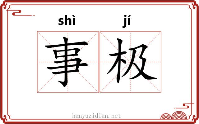 事极 事极