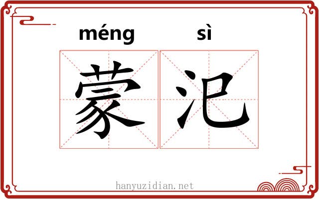 蒙汜 蒙汜