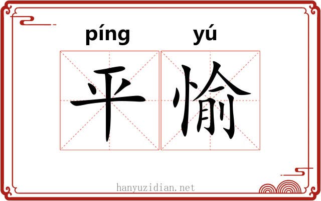 平愉