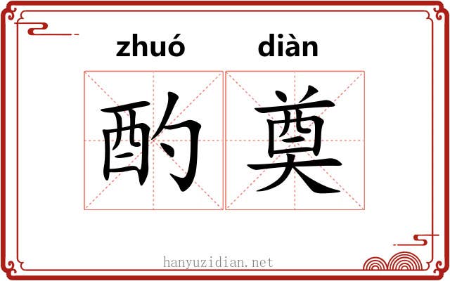 酌奠