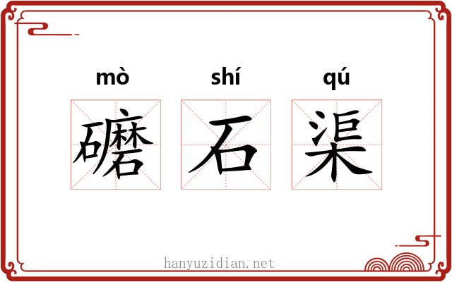 礳石渠