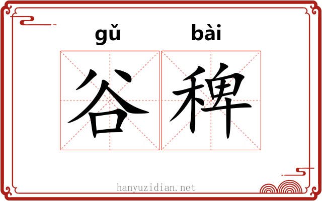 谷稗