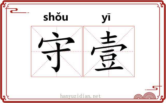 守壹