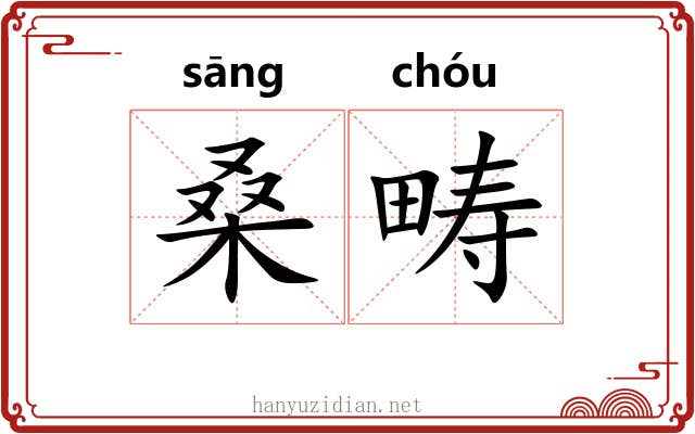 桑畴